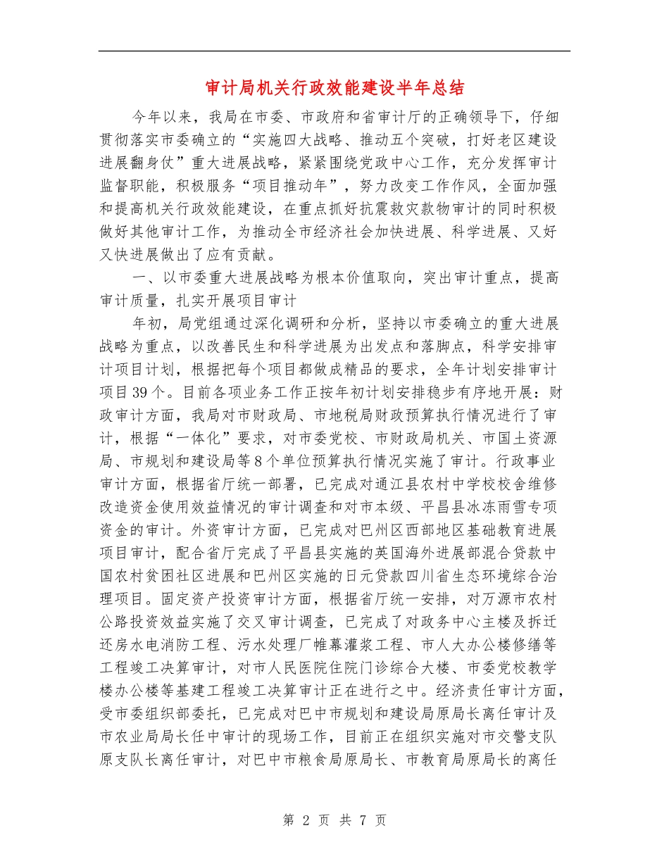 审计局机关行政效能建设半年总结_第2页