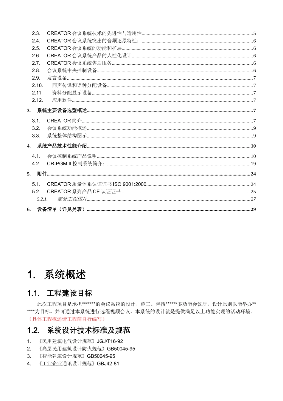 某某公司多媒体会议系统设计方案_第3页