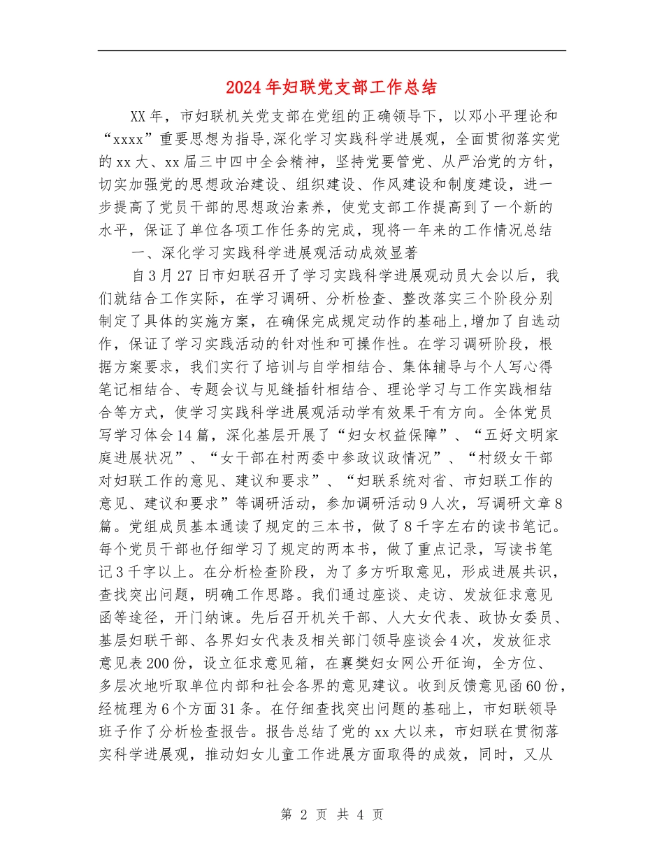 2024年妇联党支部工作总结【新版】_第2页