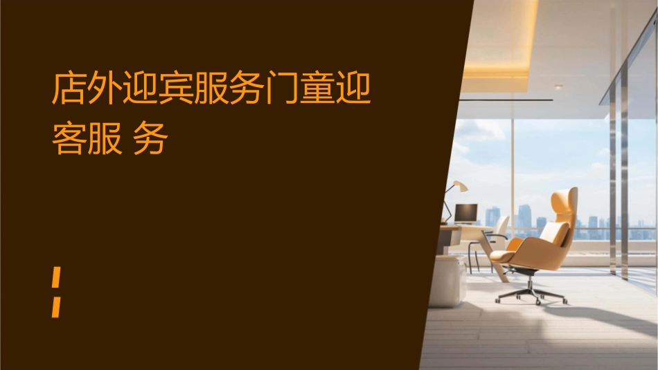 店外迎宾服务门童迎客服务_第1页