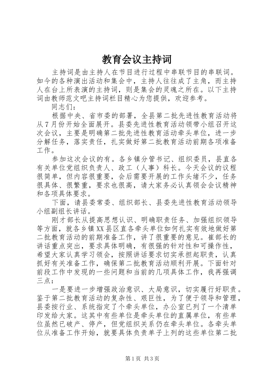 教育会议主持稿_第1页