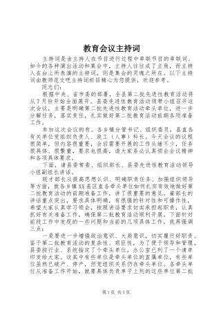 教育会议主持稿