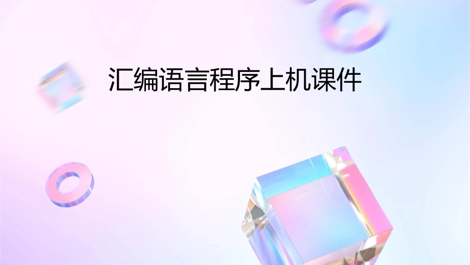 汇编语言程序上机课件_第1页