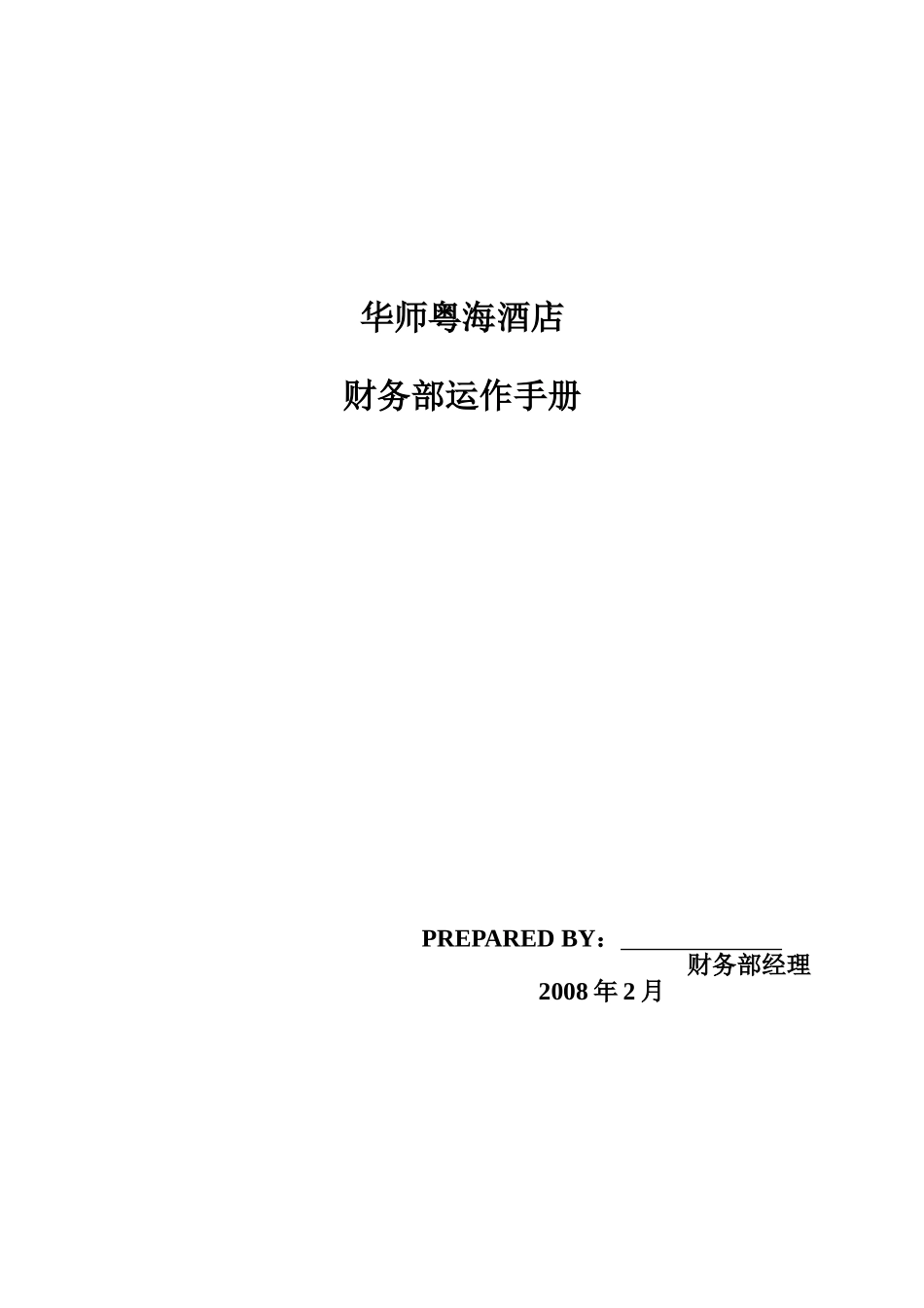 财务部运作手册_第1页
