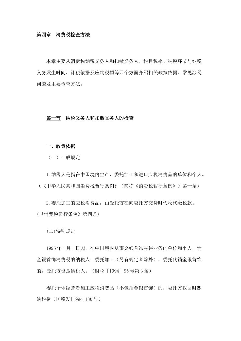 税务稽查之消费税检查方法培训材料_第1页