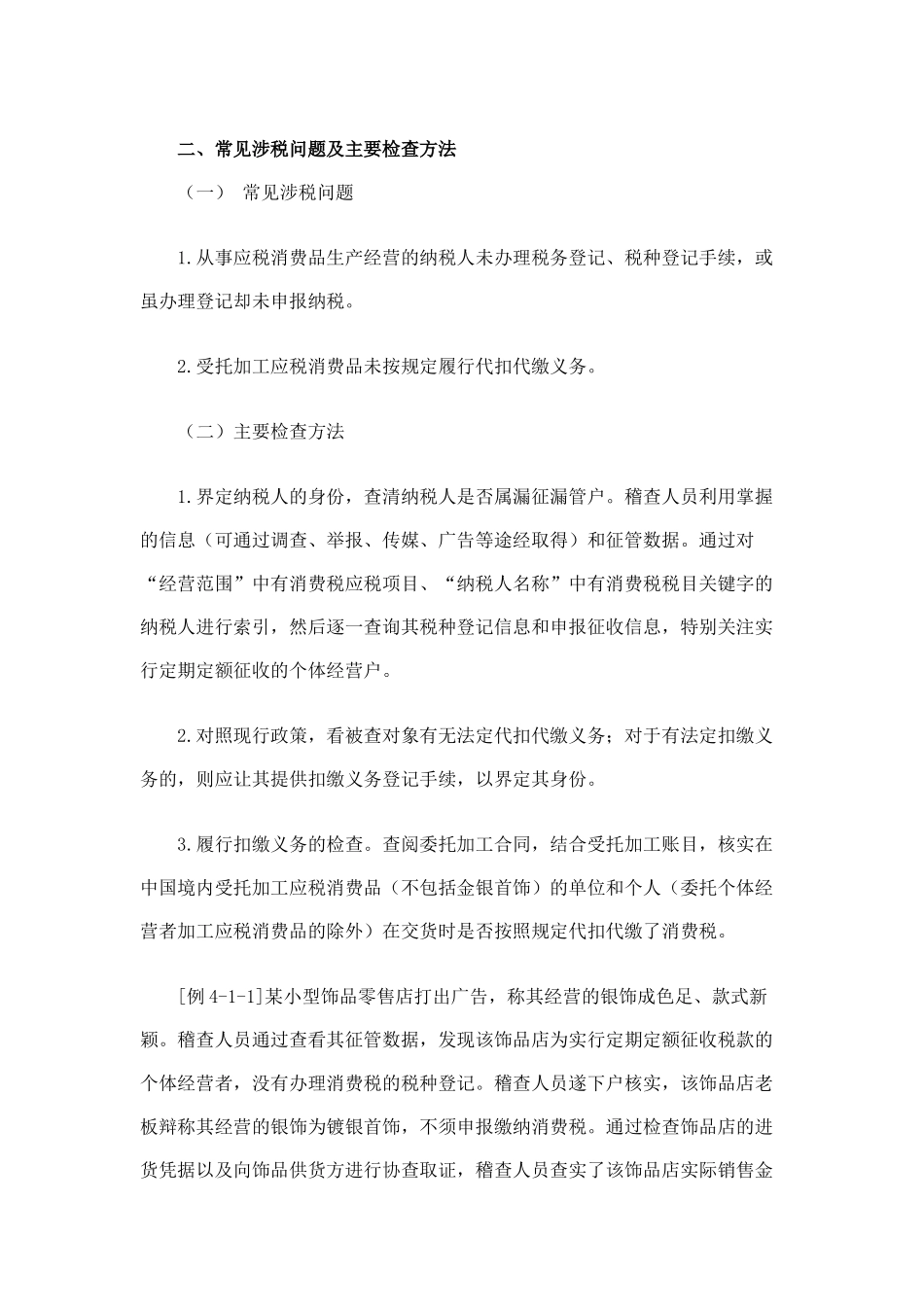 税务稽查之消费税检查方法培训材料_第2页