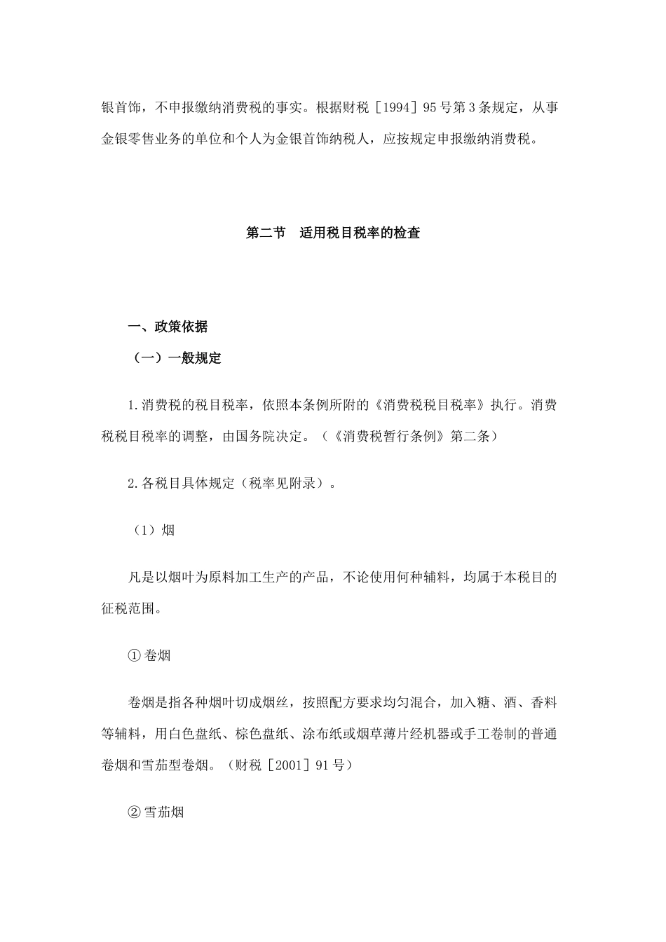 税务稽查之消费税检查方法培训材料_第3页