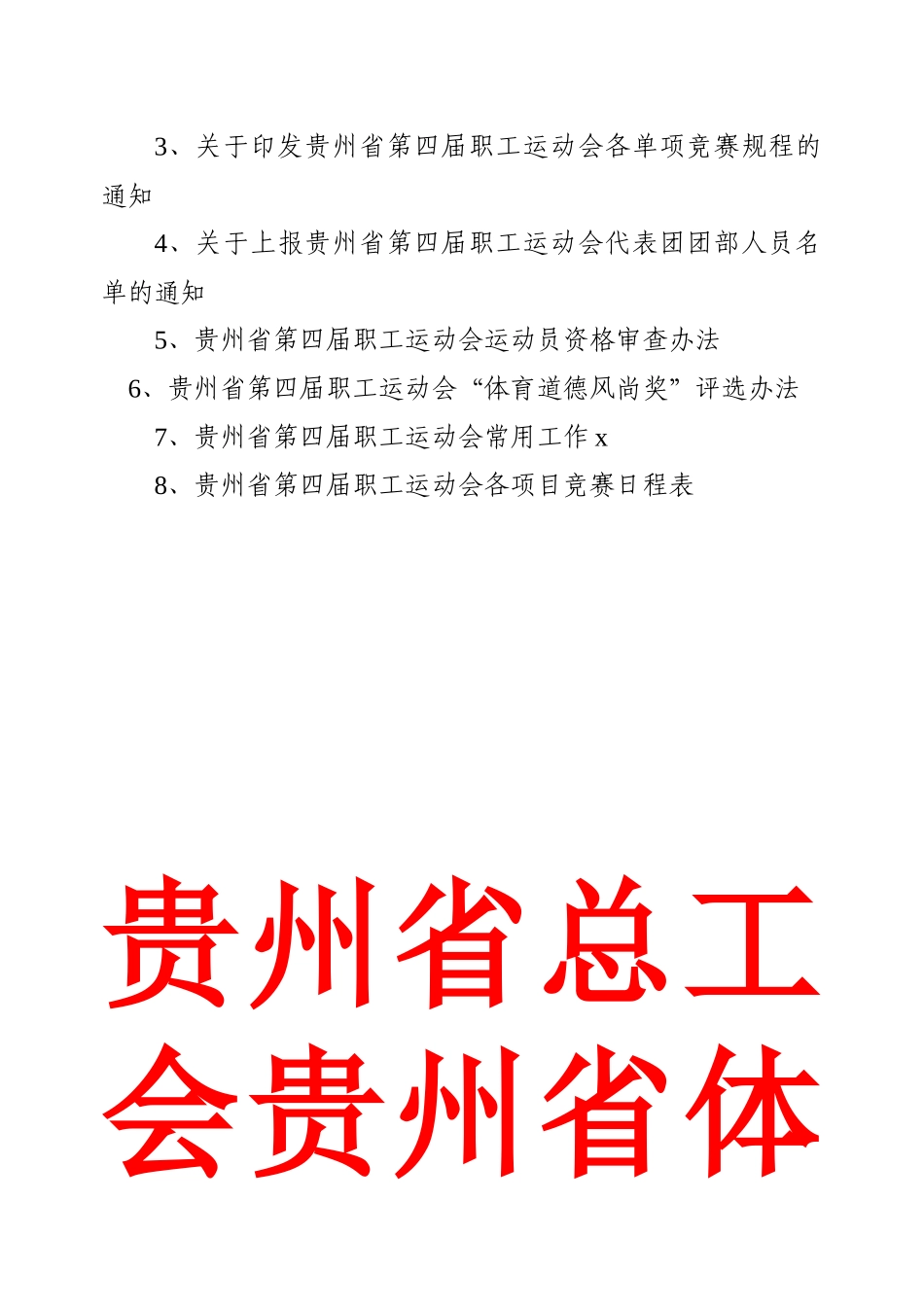 职工运动会联络员会议材料汇编_第2页