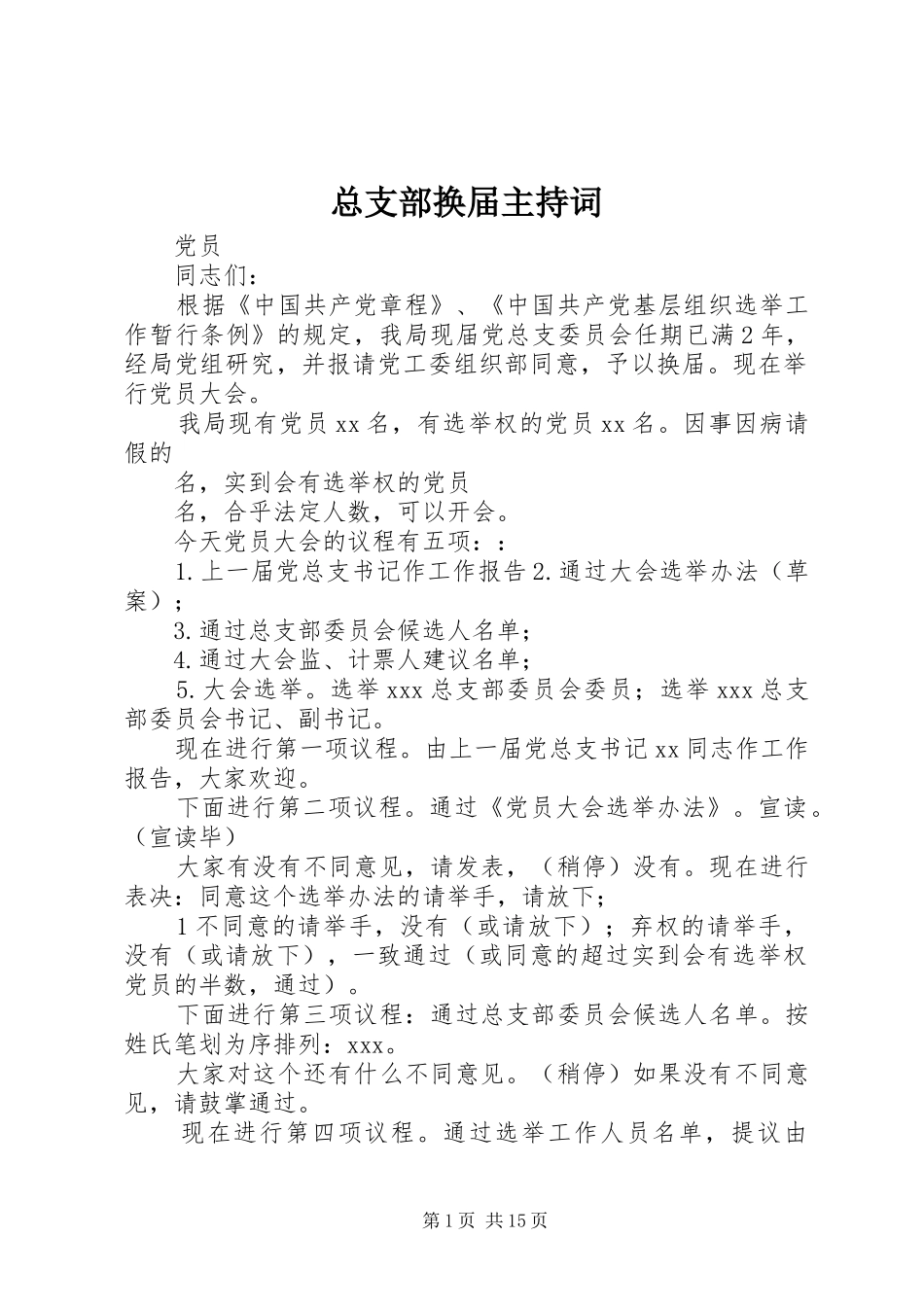 总支部换届主持稿_第1页