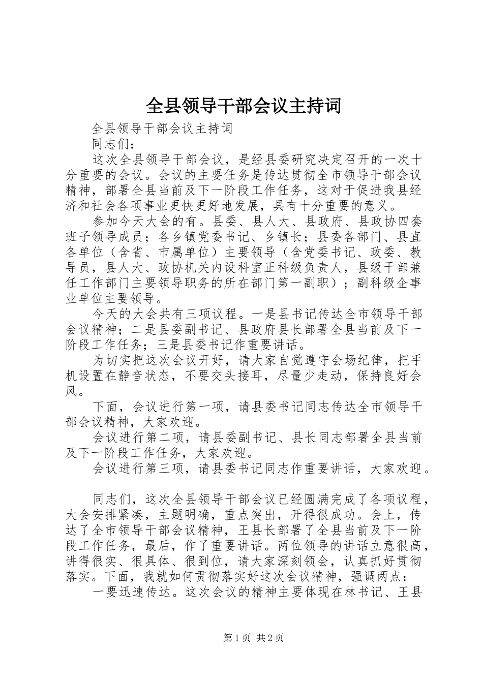 全县领导干部会议主持稿_第1页