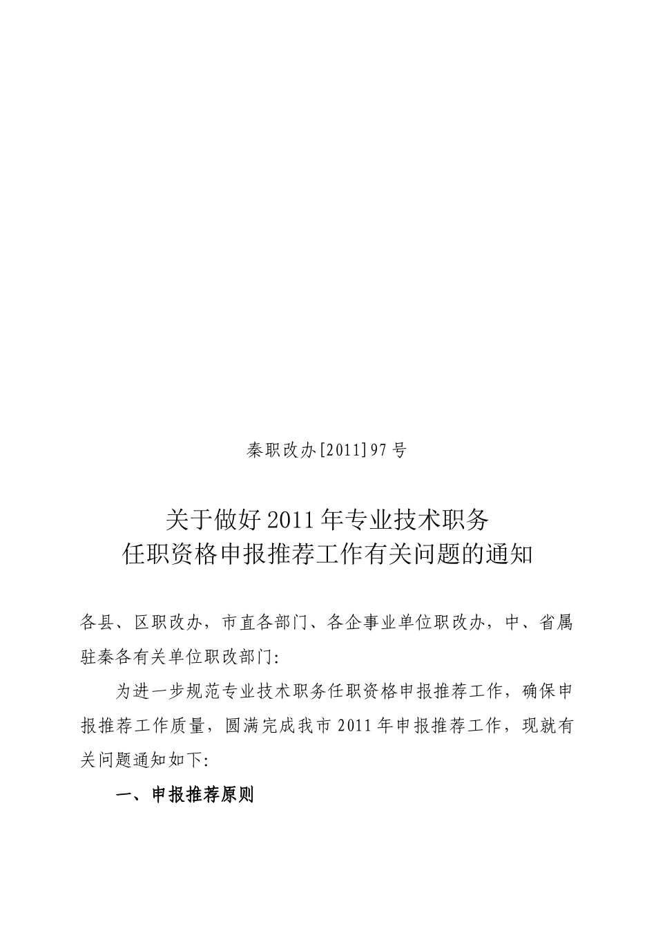 秦职改办[XXXX]97号关于做好XXXX年专业技术职务任职资格申报推荐工作_第1页