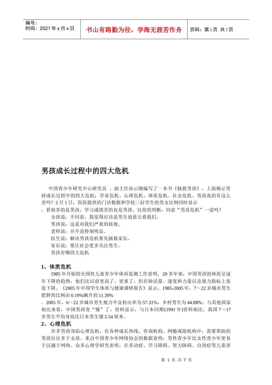 试谈男孩成长过程中的四大危机_第1页