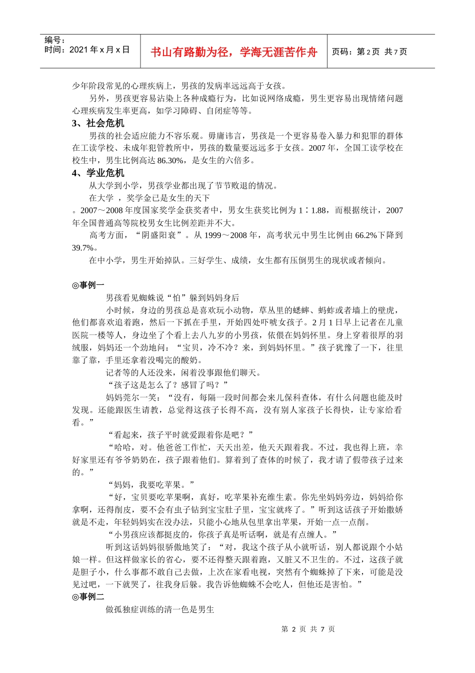 试谈男孩成长过程中的四大危机_第2页