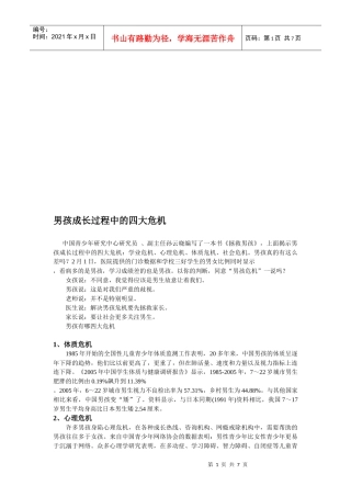 试谈男孩成长过程中的四大危机