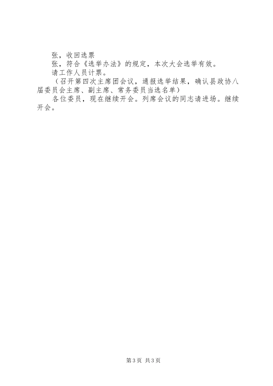 某县政协换届选举大会主持稿_第3页