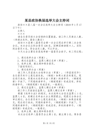 某县政协换届选举大会主持稿
