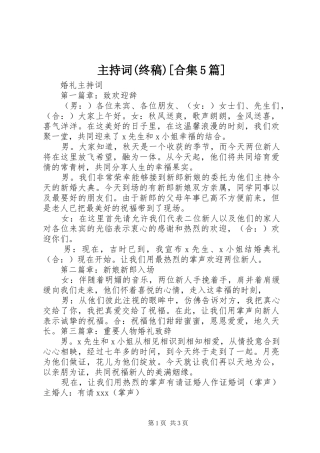 主持稿(终稿)[合集5篇](5)