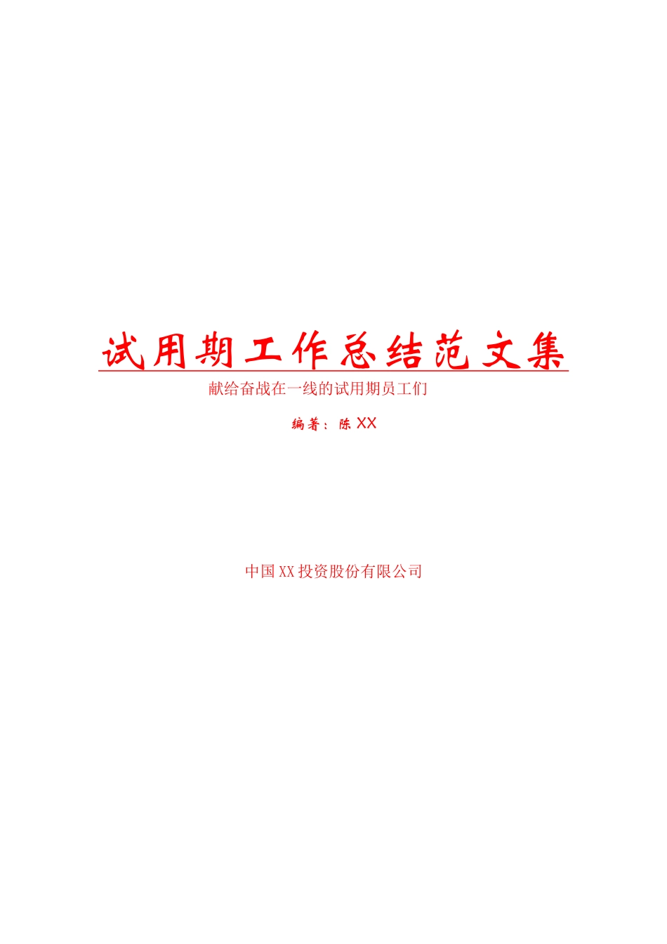 试用期工作总结范文集_第1页