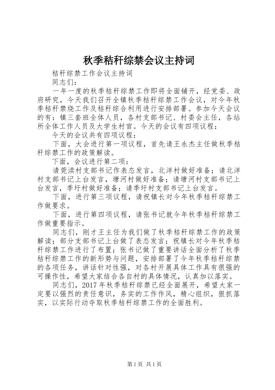 秋季秸秆综禁会议主持稿_第1页