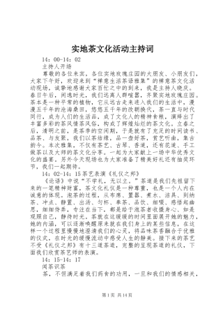 实地茶文化活动主持稿