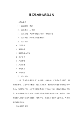 地推活动策划书(6页)