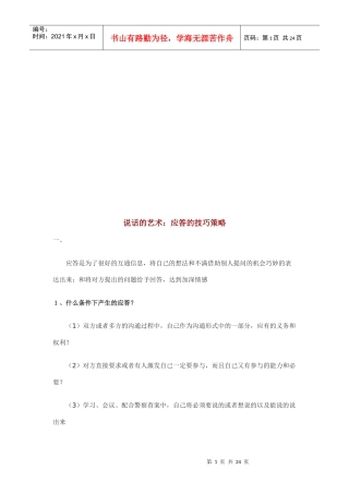 说话的艺术之应答的技巧策略