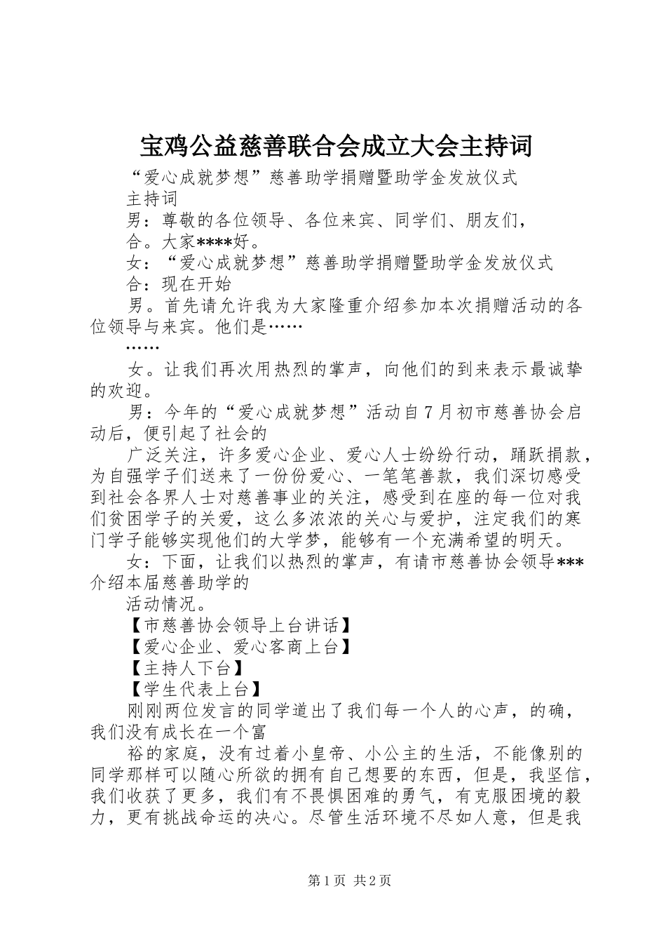 宝鸡公益慈善联合会成立大会主持稿(5)_第1页