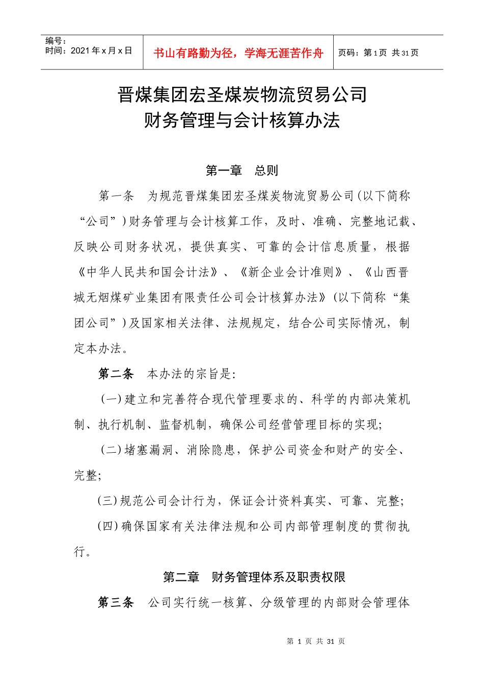 财务管理与会计核算办法_第1页