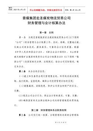 财务管理与会计核算办法