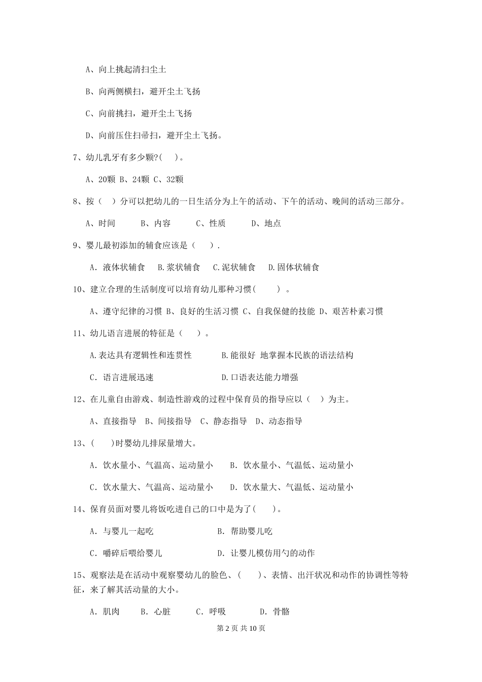 2024年幼儿园保育员初级考试试题-_第2页