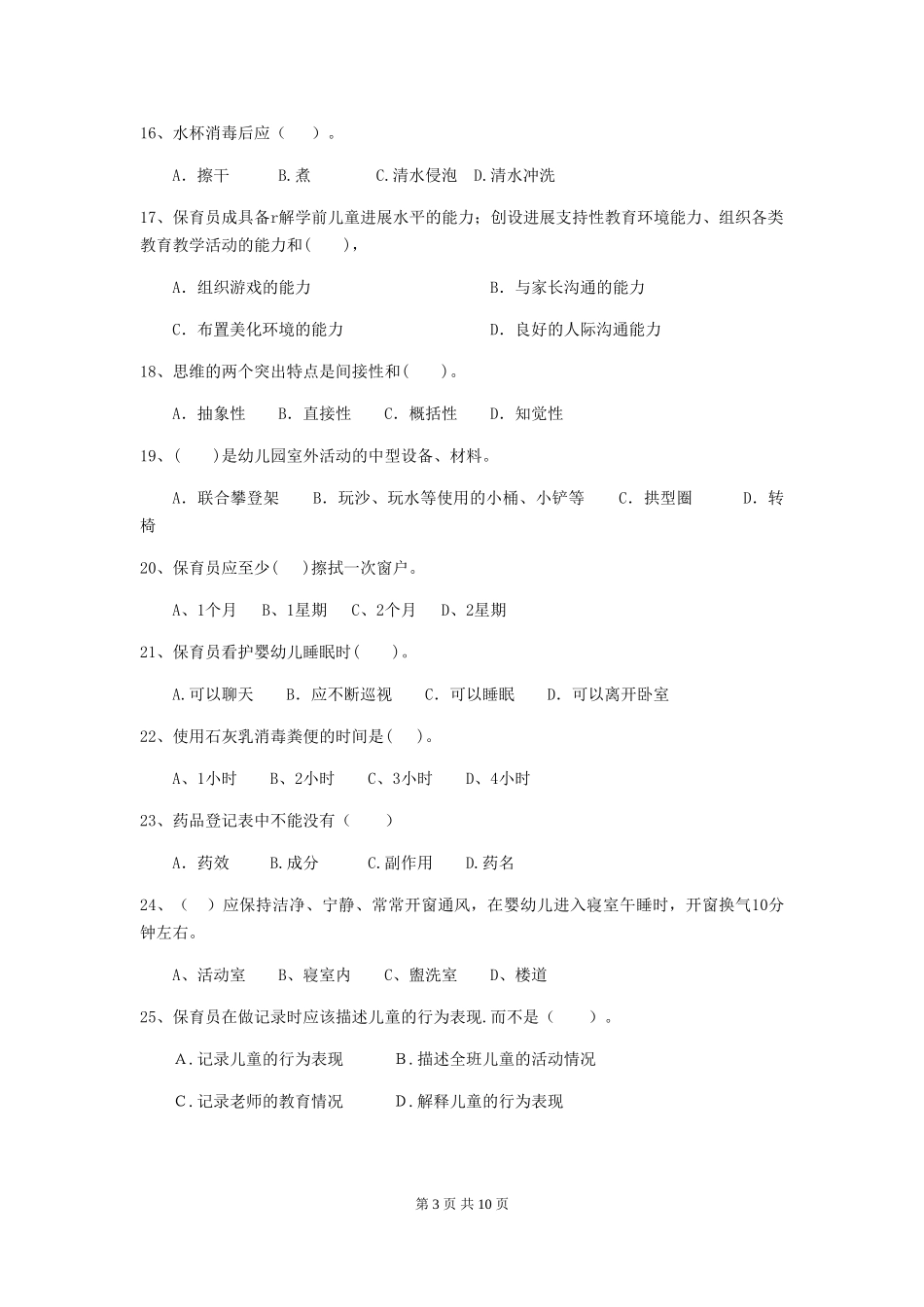2024年幼儿园保育员初级考试试题-_第3页