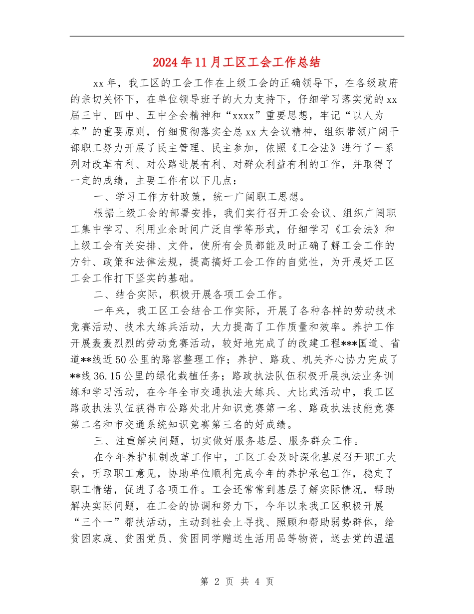 2024年11月工区工会工作总结_第2页