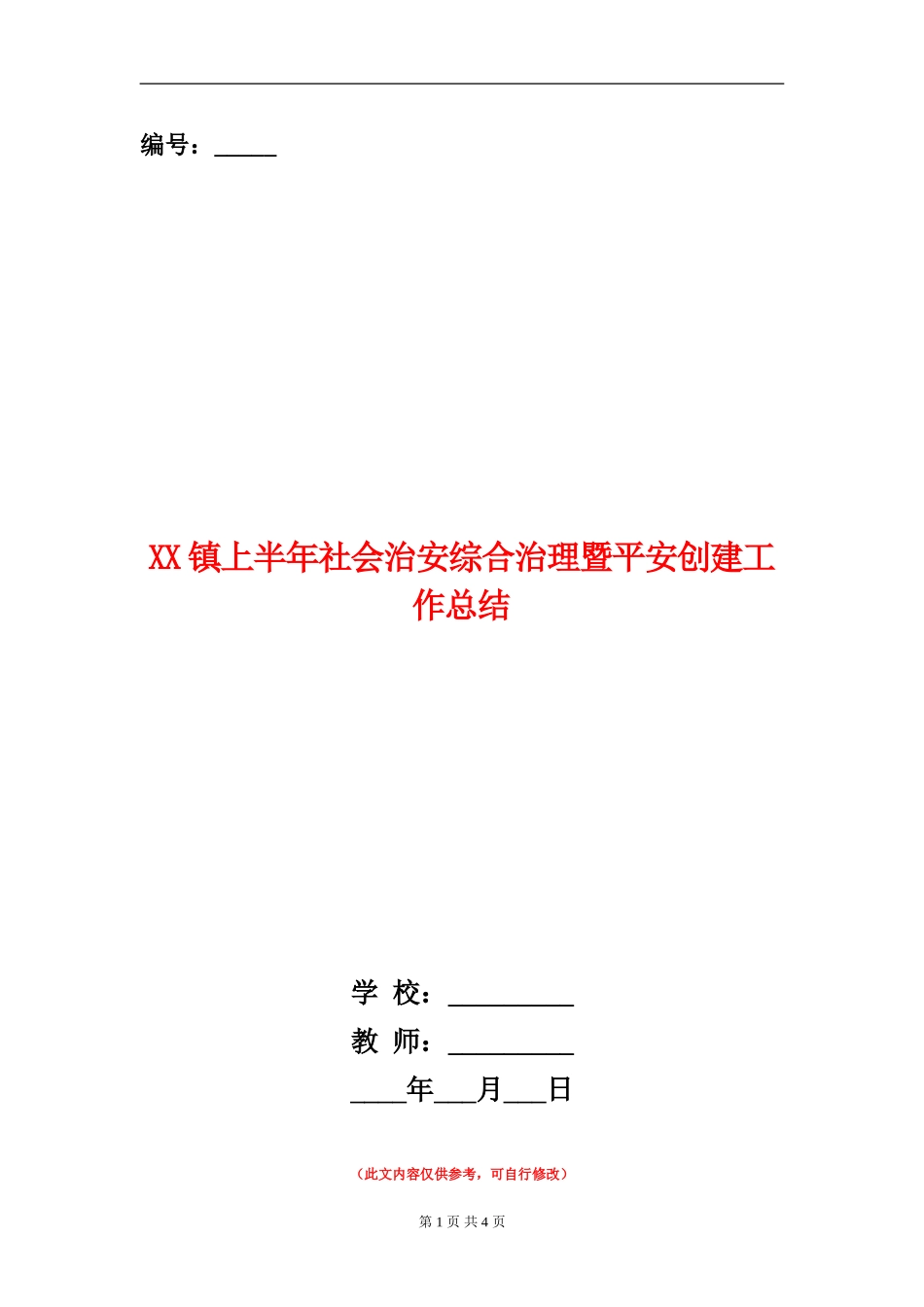 XX镇上半年社会治安综合治理暨平安创建工作总结_第1页