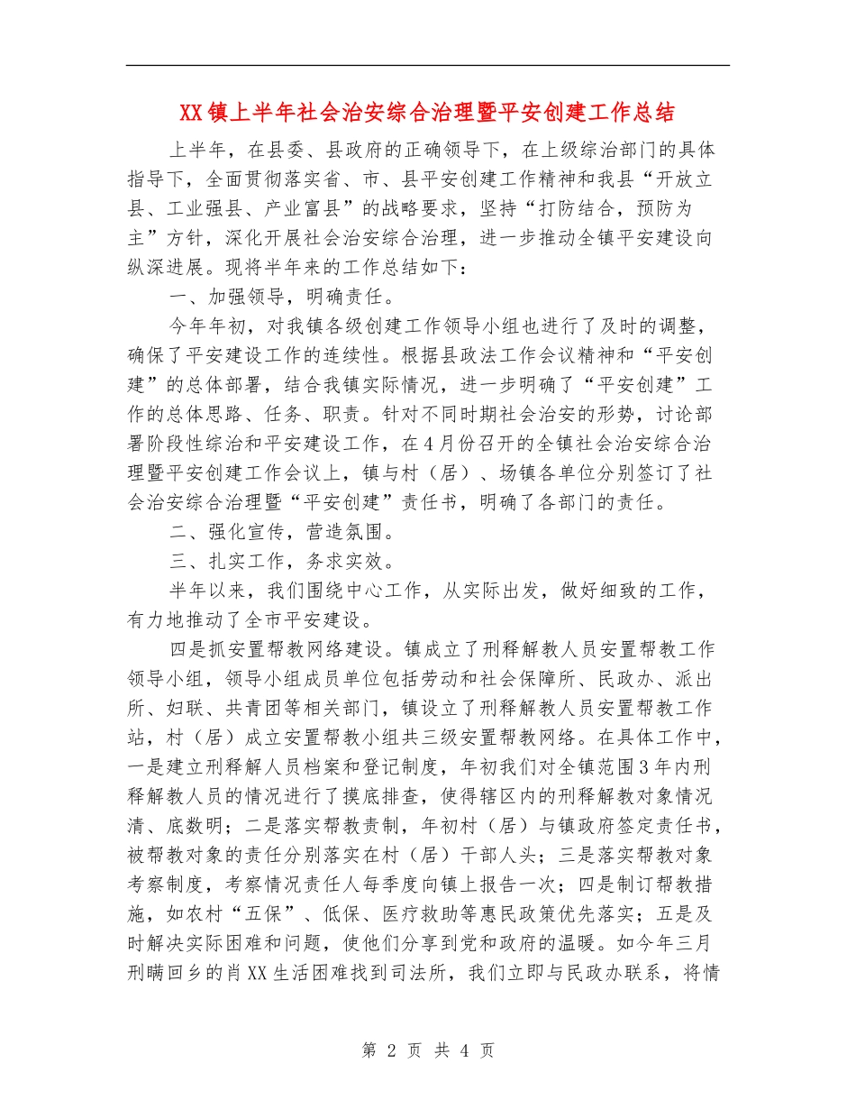 XX镇上半年社会治安综合治理暨平安创建工作总结_第2页