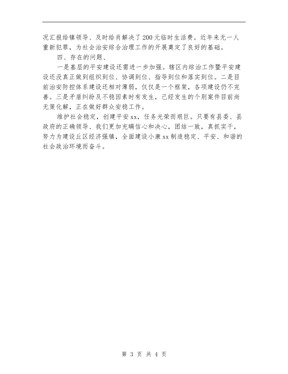 XX镇上半年社会治安综合治理暨平安创建工作总结_第3页