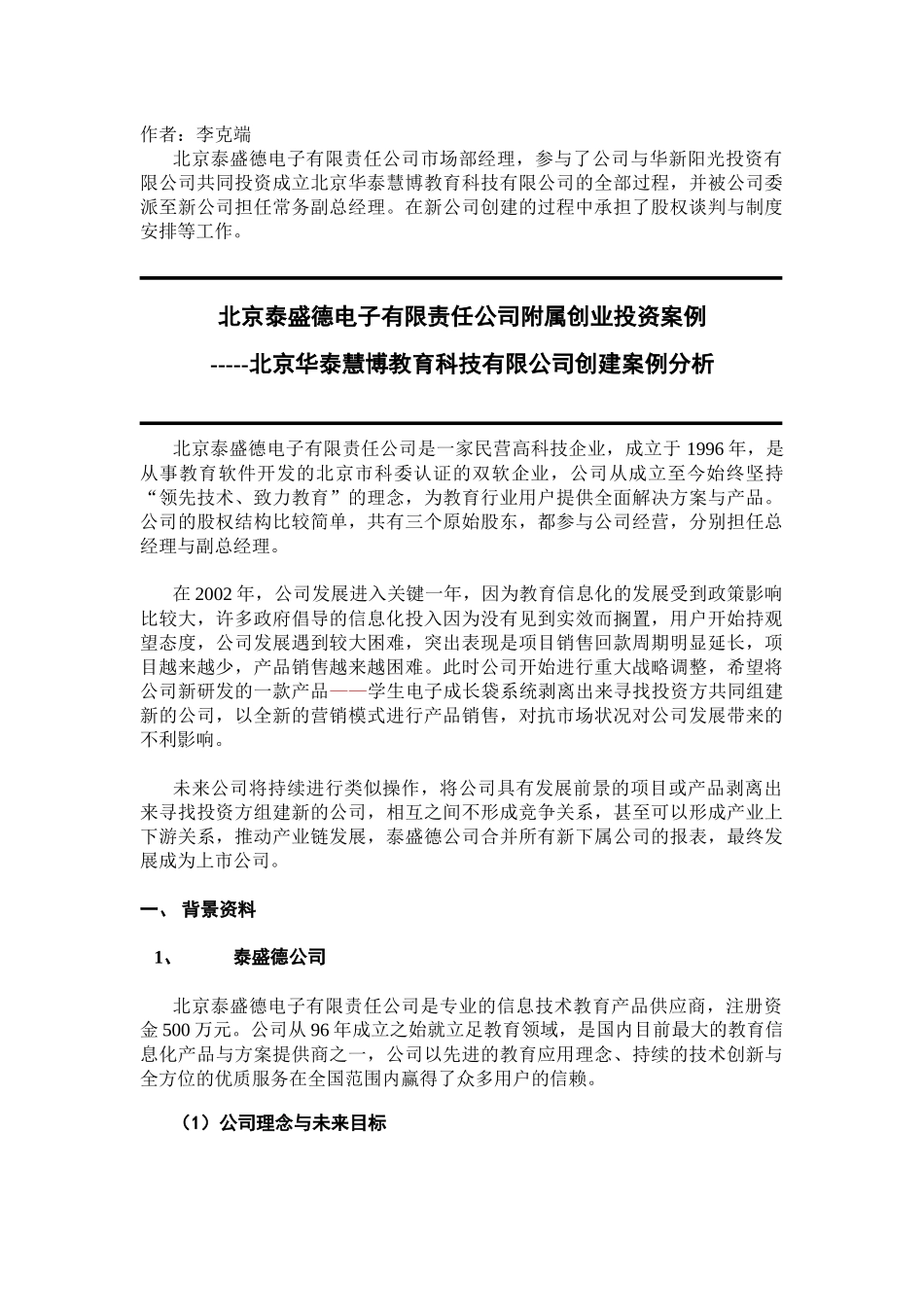 泰盛德公司附属创业投资_第1页