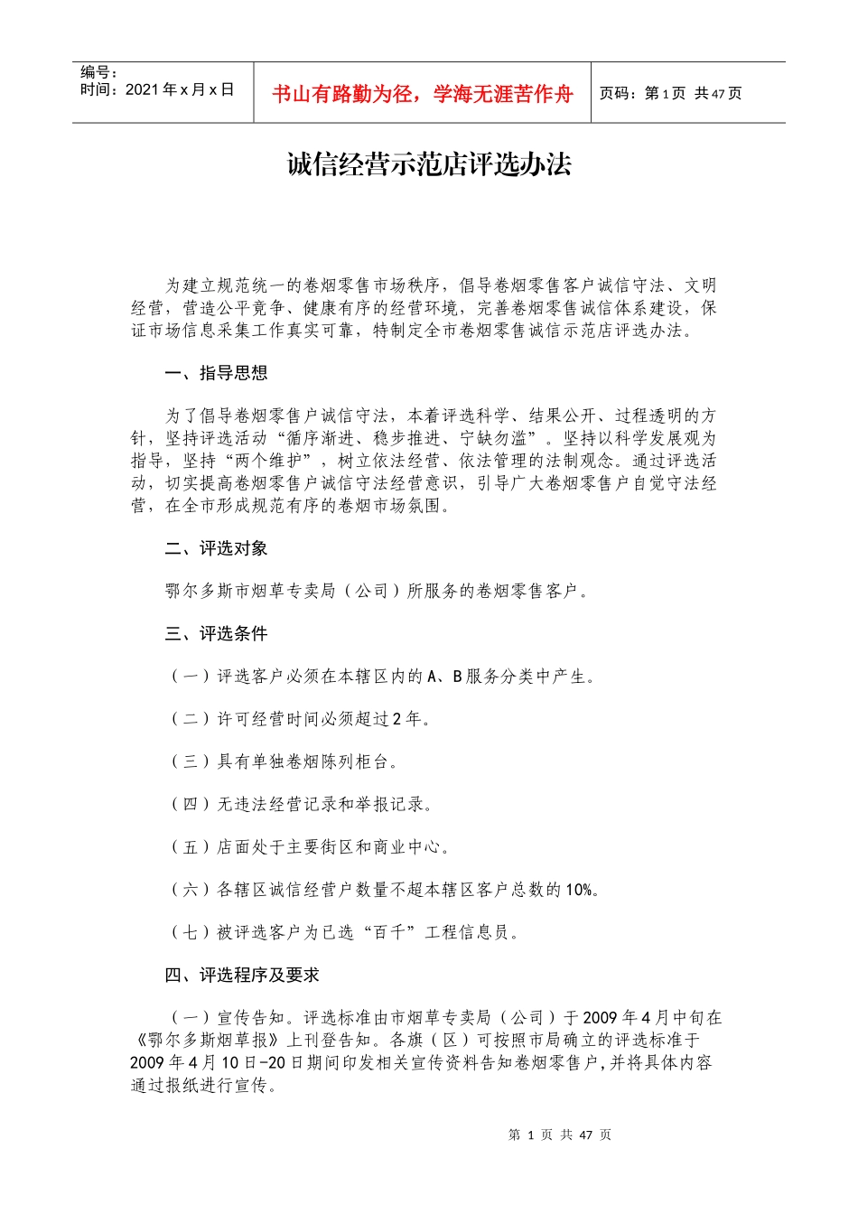 诚信经营示范店评选办法_第1页