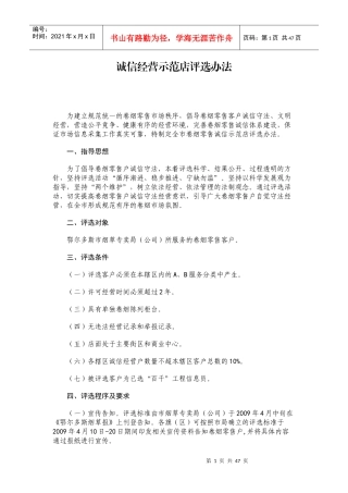 诚信经营示范店评选办法