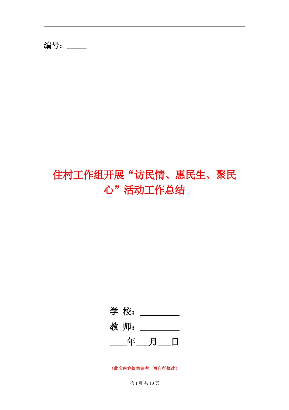 住村工作组开展“访民情、惠民生、聚民心”活动工作总结_第1页