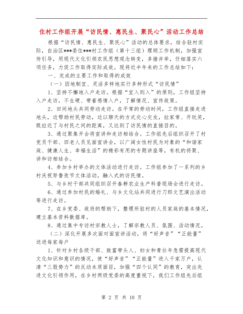 住村工作组开展“访民情、惠民生、聚民心”活动工作总结_第2页