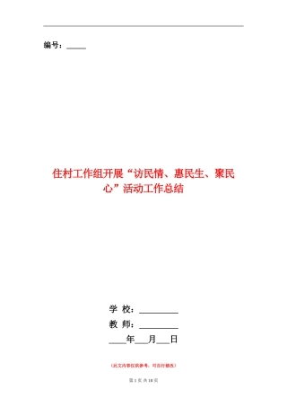 住村工作组开展“访民情、惠民生、聚民心”活动工作总结