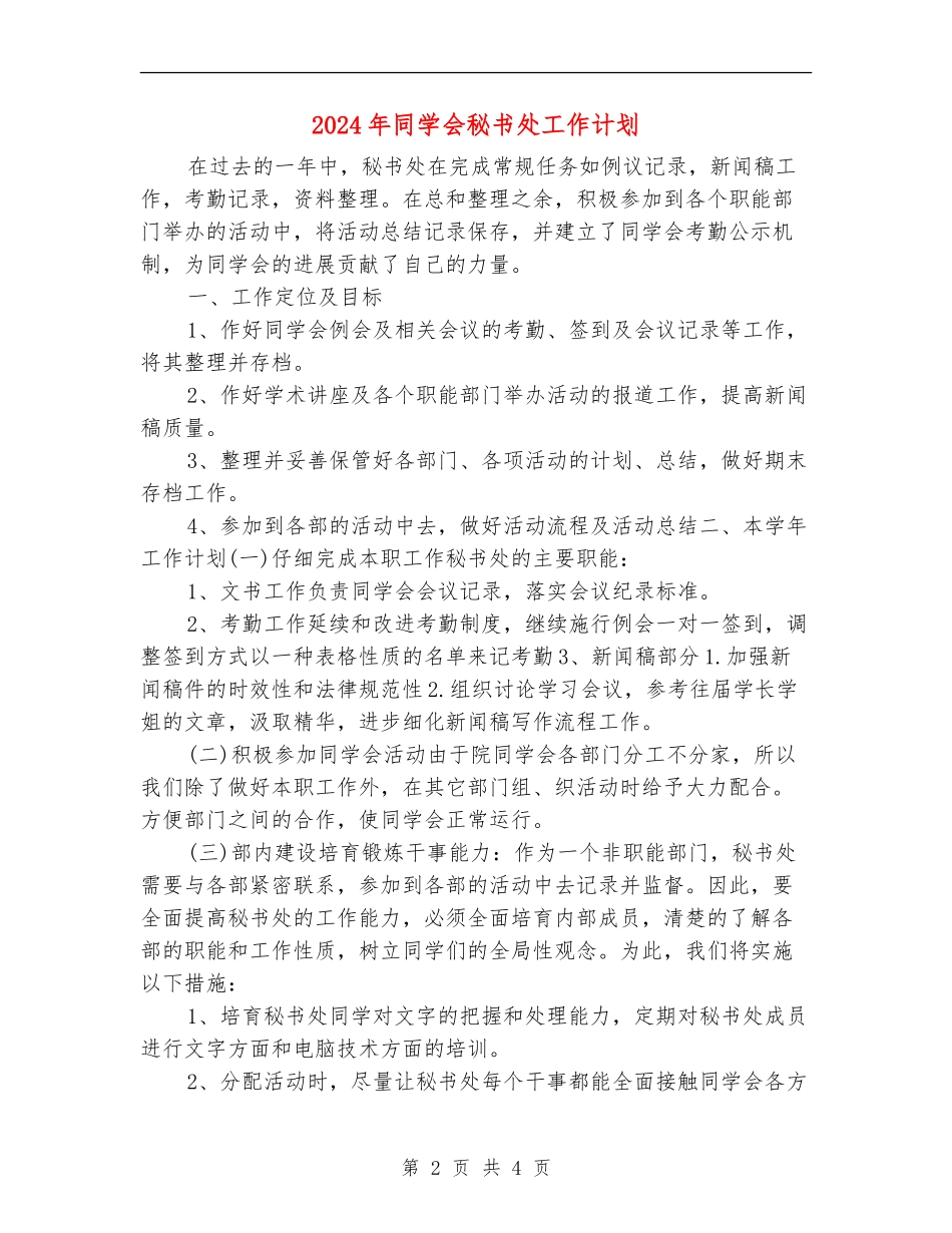 2024年学生会秘书处工作计划_第2页