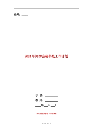 2024年学生会秘书处工作计划