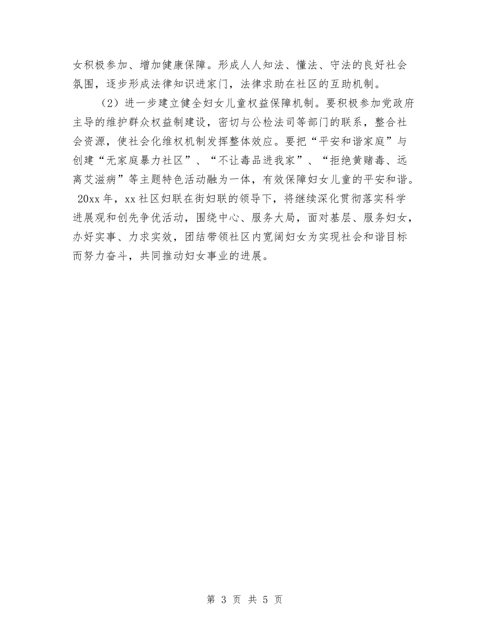 2024年社区妇联工作计划1与2024年社区妇联工作计划2汇编_第3页
