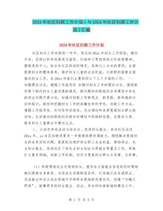 2024年社区妇联工作计划1与2024年社区妇联工作计划2汇编