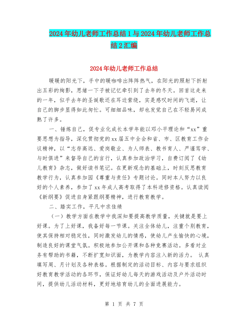 2024年幼儿教师工作总结1与2024年幼儿教师工作总结2汇编_第1页
