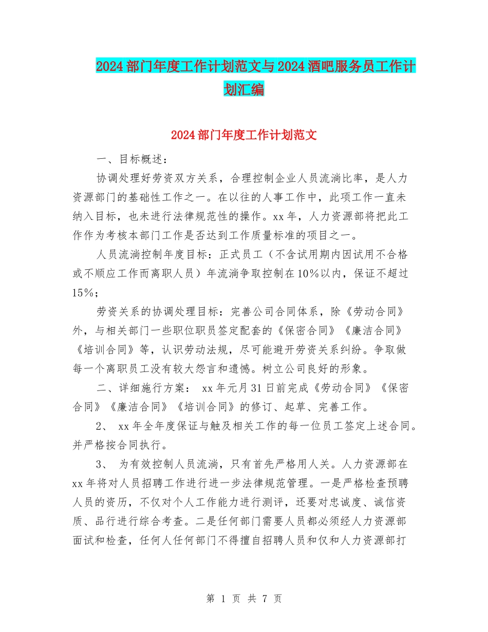 2024部门年度工作计划范文与2024酒吧服务员工作计划汇编_第1页