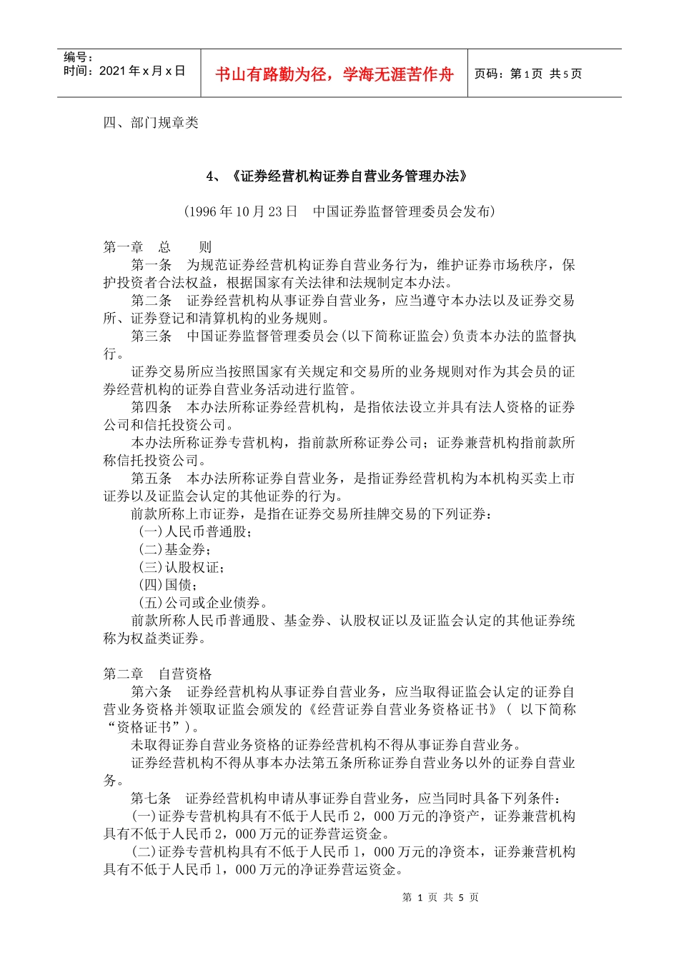 证券经营机构证券自营业务管理办法_第1页