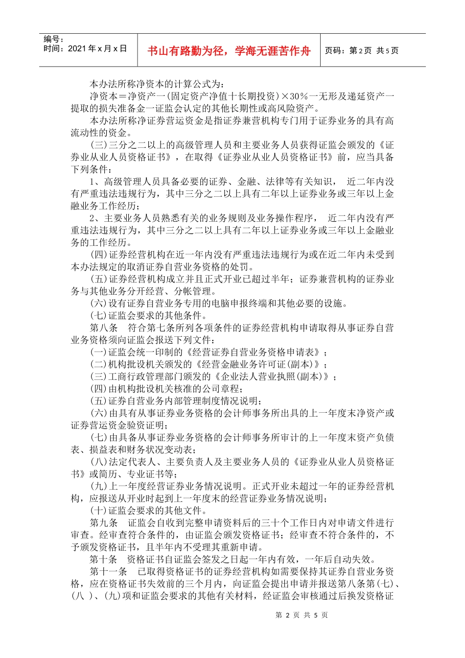 证券经营机构证券自营业务管理办法_第2页
