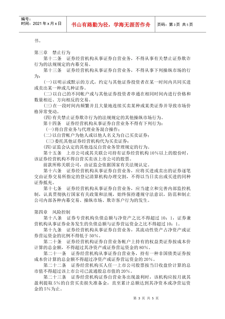 证券经营机构证券自营业务管理办法_第3页